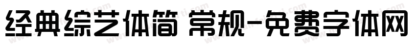 经典综艺体简 常规字体转换